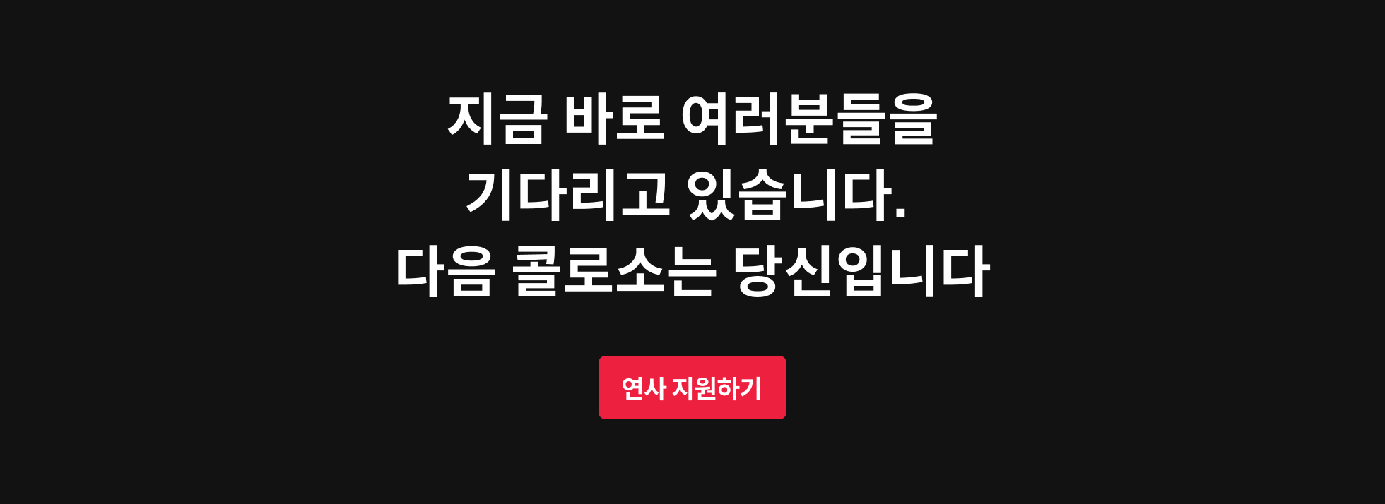 콜로소 연사 지원