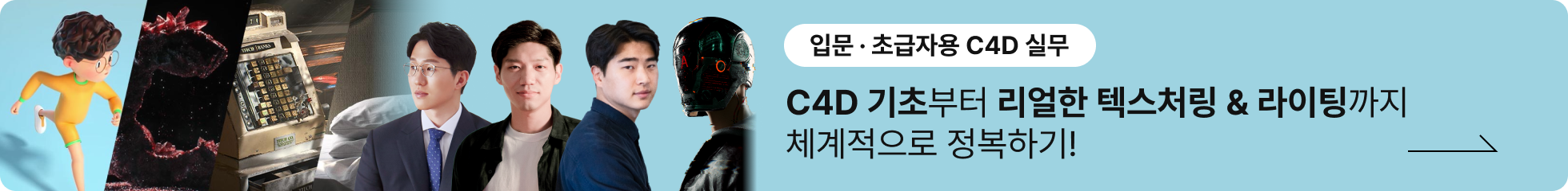 입문초급자용 C4D 실무 클래스 배너