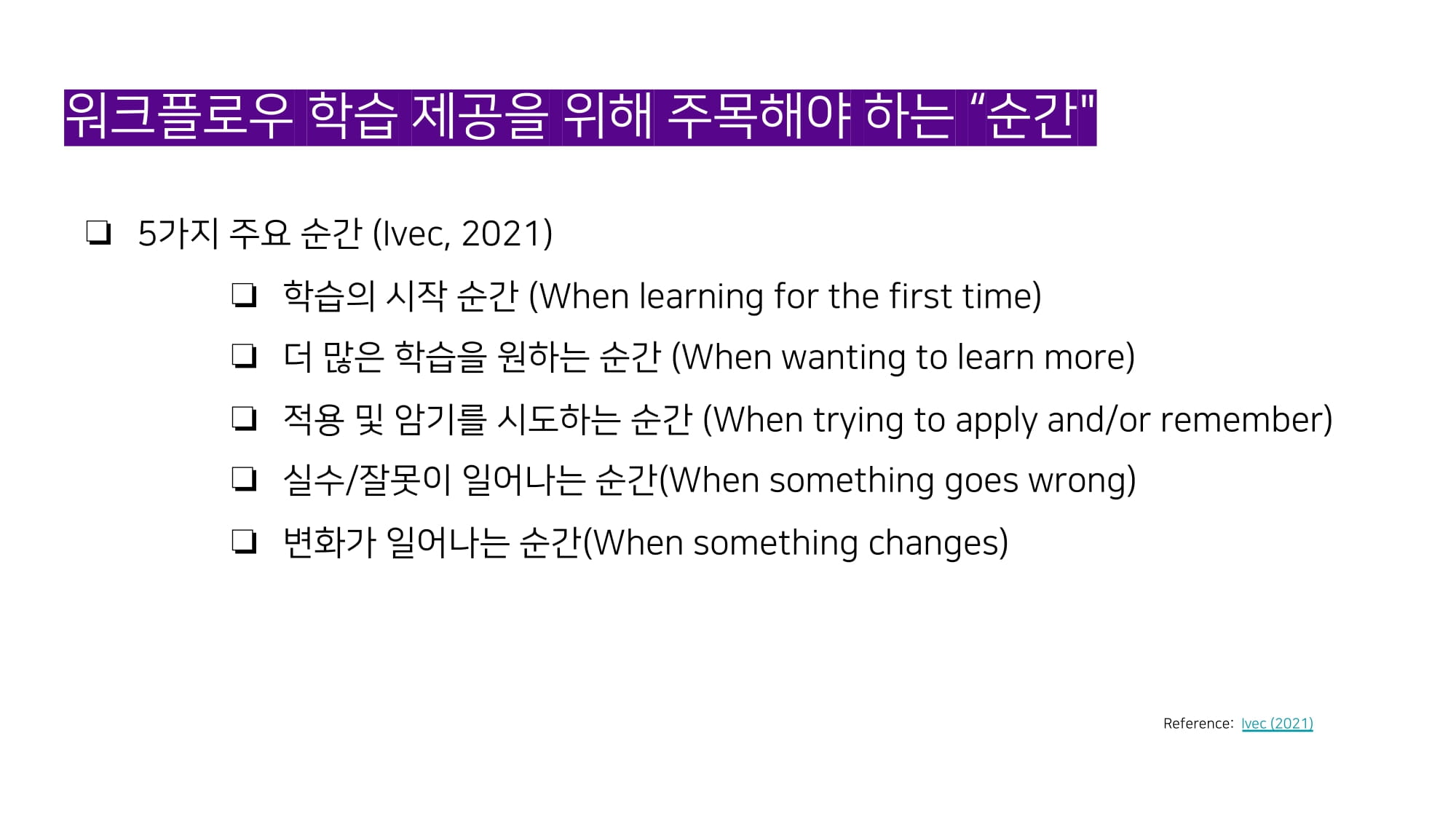 워크플로우 러닝 시기