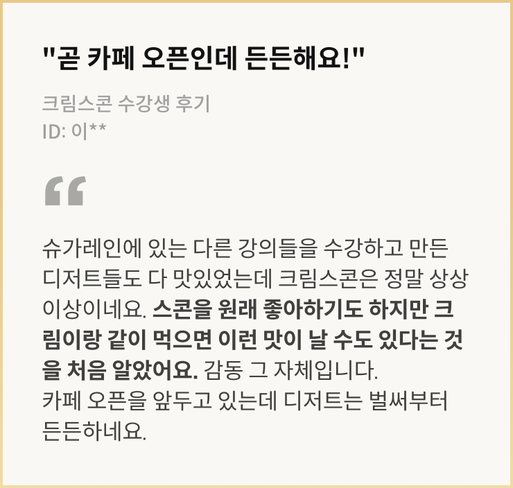 슈가레인 베이킹 수강생 리뷰