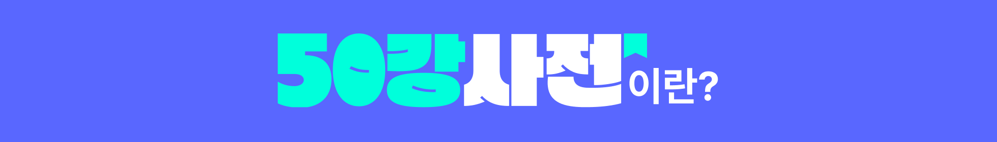 이샴 50강