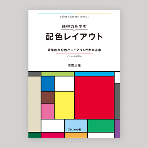 Coloso 南雲治嘉 デザイン力を拡張するデジタル色彩講座