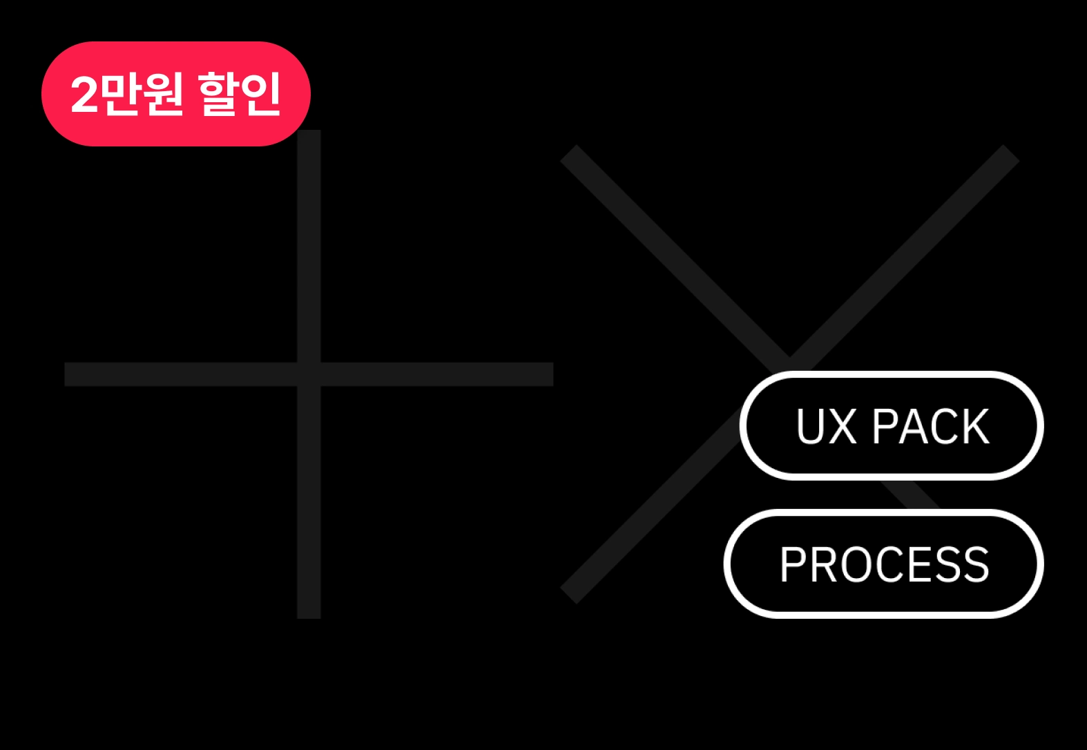 ImageSlide<b> 플러스엑스<br>UX 실무 마스터 패키지 </b>