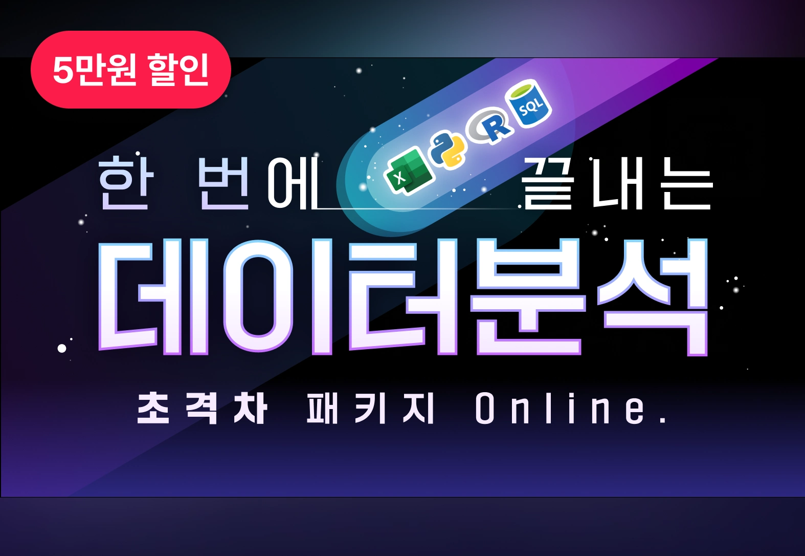 ImageSlide<b> 한 번에 끝내는</br> 데이터분석 초격차 패키지 Online.</b>