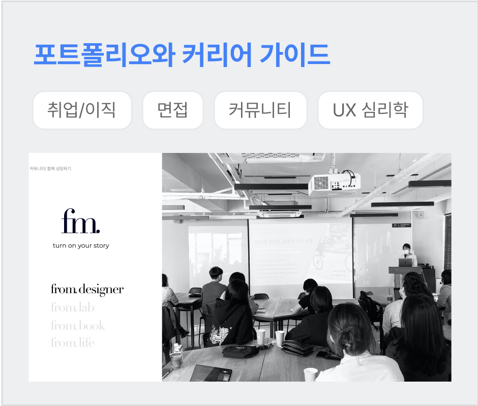ImageSlide목적에 맞는 포트폴리오 제작 노하우부터 진로 선택과 성장하는 디자이너를 위한 커리어 가이드까지 살펴봅니다.