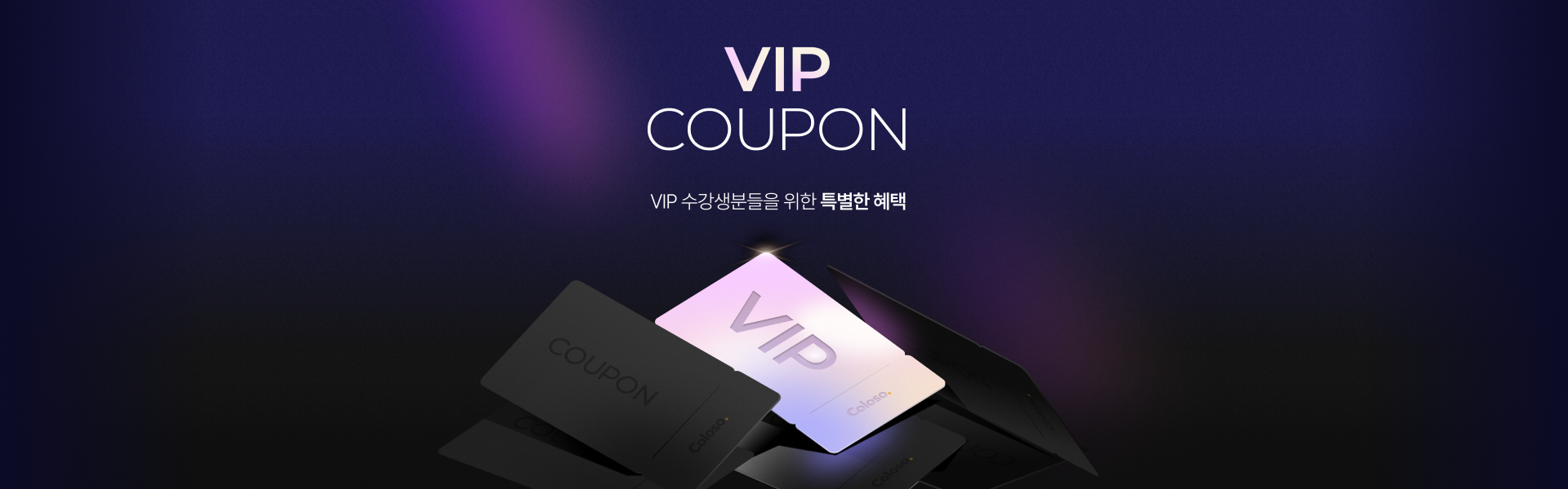 콜로소 VIP 혜택