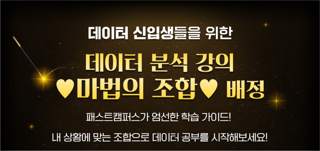 데이터분석 강의 추천