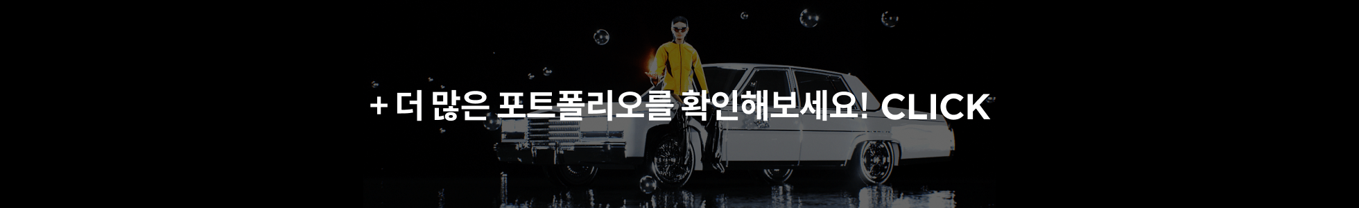 더 많은 포트폴리오 확인하기