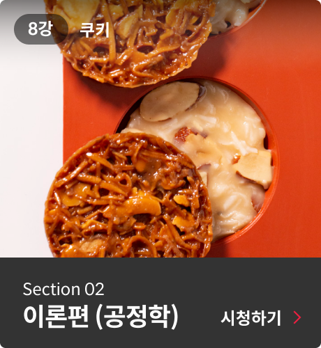 콜로소 르와지르 베이킹 클래스