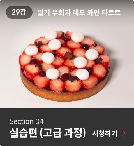 콜로소 르와지르 베이킹 클래스