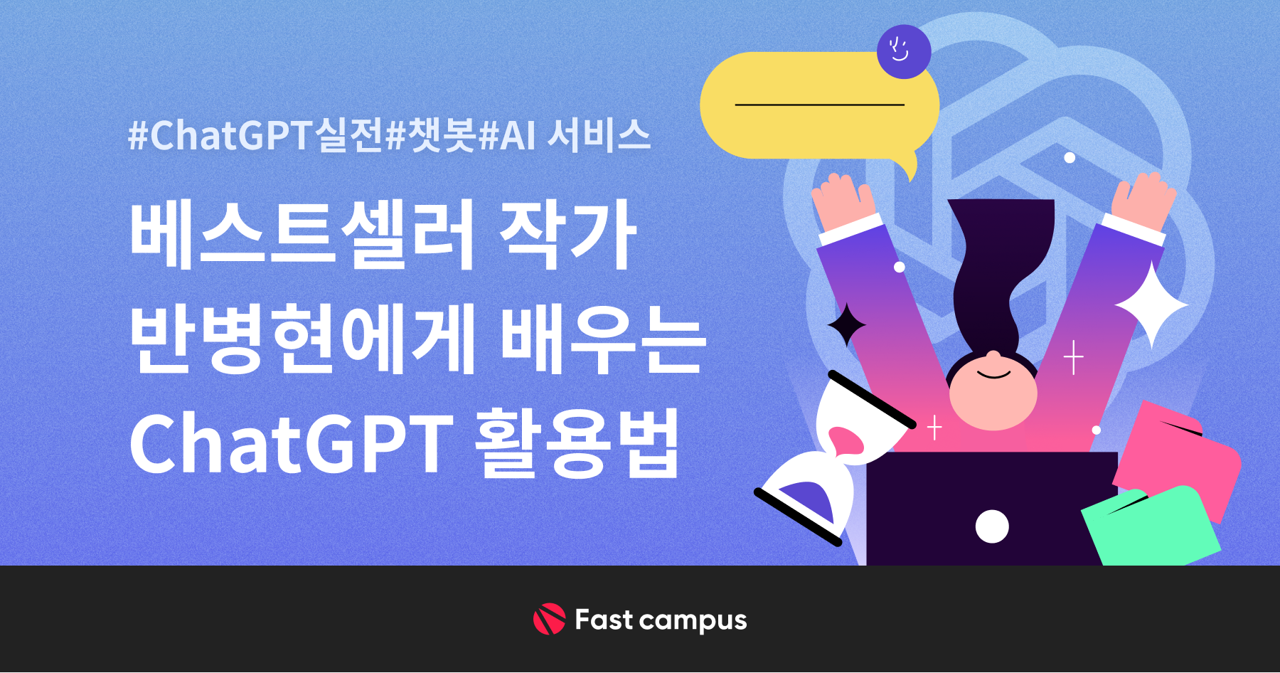 베스트셀러 작가 반병현에게 배우는 ChatGPT 활용법