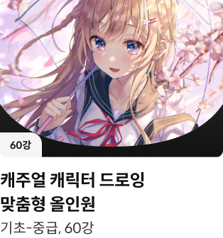 콜로소 일러스트 클래스
