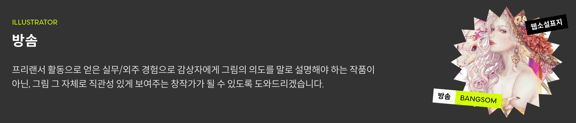 방솜 프로필