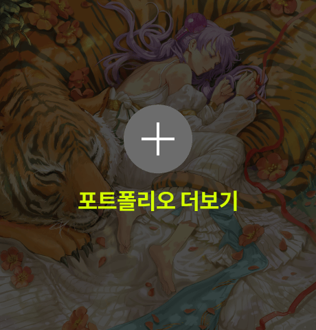 방솜 포트폴리오 더보기