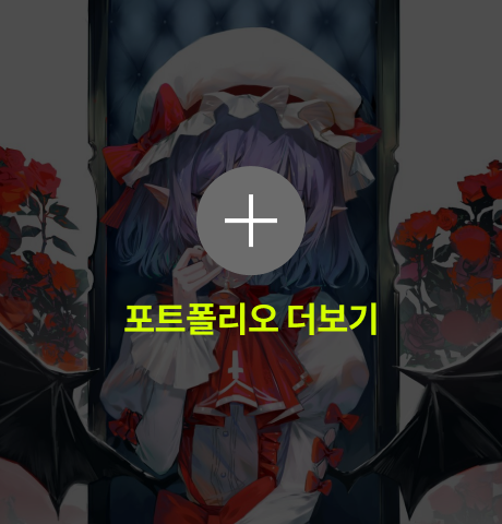 슬픔거미 포트폴리오 더보기