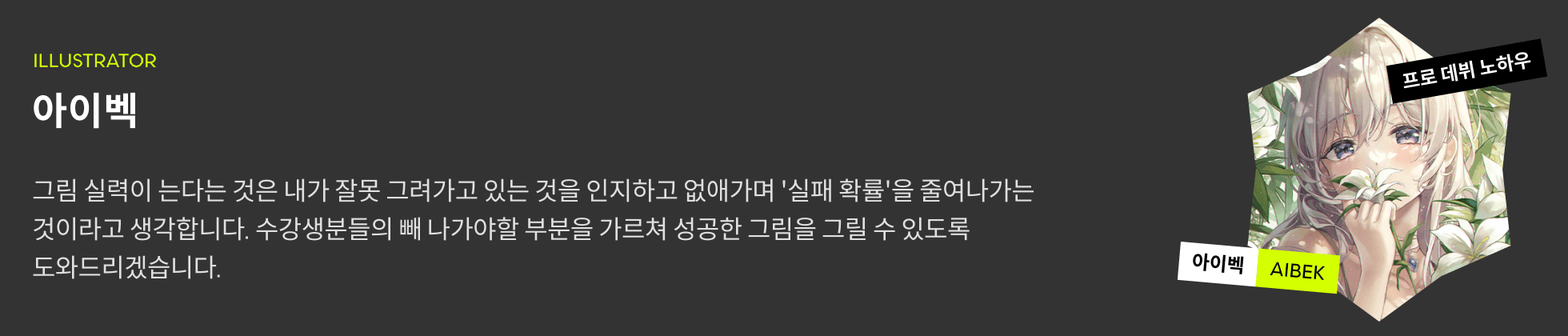 아이벡 프로필