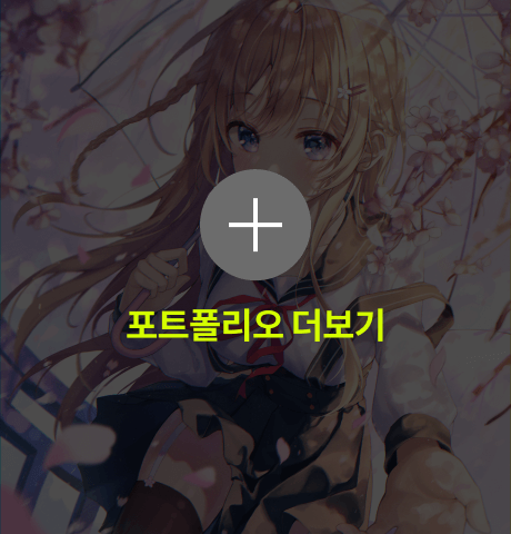 아이벡 포트폴리오 더보기