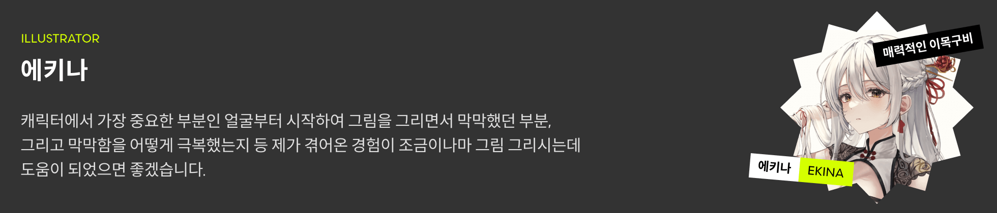 에키나 프로필