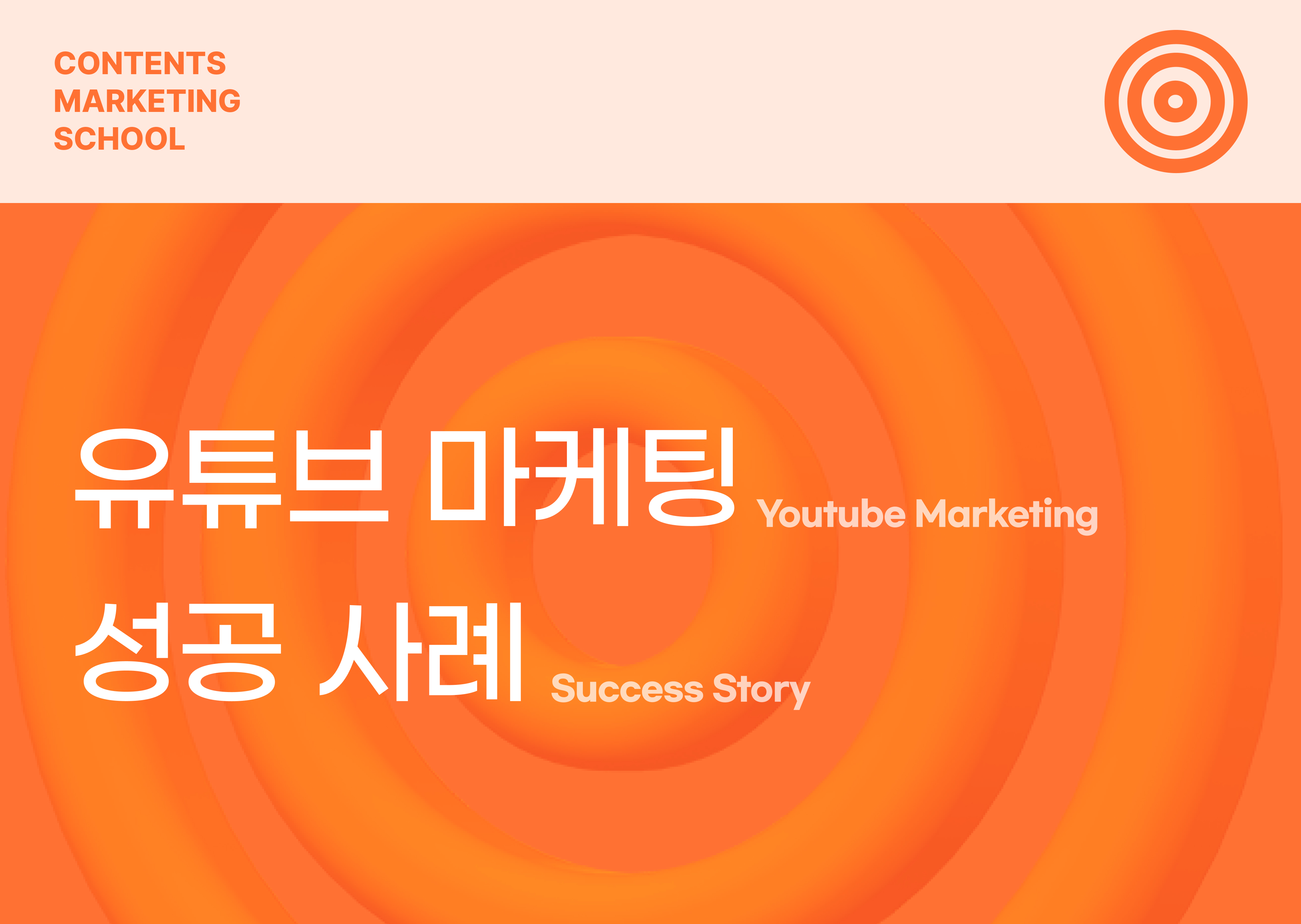 유튜브 동영상 마케팅 사례와 효과