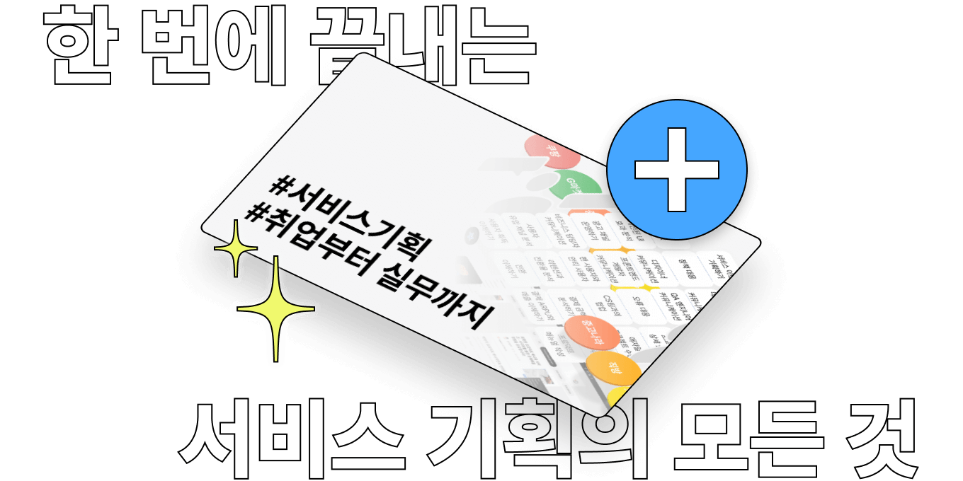 서비스 기획