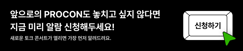 PROCON 사전 알림 신청