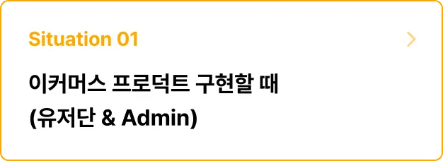ImageSlide<b>문제 상황</b><br> 주니어 개발자로 입사한 회사에서 <br>이커머스 프로덕트 프로젝트에 참가하게 되었다. <br>주요 페이지와 기능을 구현하라!
