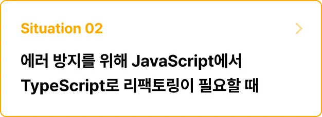 ImageSlide<b>문제 상황</b><br> 인터페이스의 타입 정의가 개발자마다 달라  런타임 에러가 발생하는 경우를 해결해야 한다. <br>개발 중 에러 발생을 방지하기 위해 리팩토링하라!