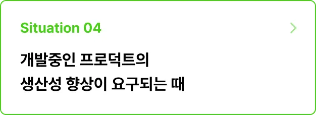 ImageSlide<b>문제 상황</b><br>복잡한 비즈니스 요구사항에 따라 개발 난이도가 <br>급격히 상승하여 지속적인 수정이 요구된다. <br>개발 중 프로덕트 생산성을 높여라!<br><br>