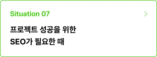 ImageSlide<b>문제 상황</b><br>SEO가 되지 않아 검색 결과가 이상하게 뜬다. <br>프로젝트 성공을 위해 기획과 개발 방향에서  잘 구성된 SEO의 중요성을 인식하고 기존 사례 분석을 통해 SEO 전략을 수립 & 적용하라!