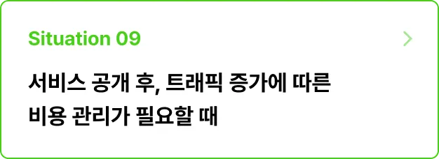 ImageSlide<b>문제 상황</b><br>편해서 썼던 Vercel이 트래픽이 증가히며 비용 폭탄의 부담으로 돌아왔다!<br>발생 가능한 이슈를 확인하고 이를 해결할 개발 환경 구성 방법을 찾아 적용하라!