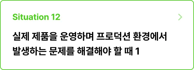 ImageSlide<b>문제 상황</b><br>• 서버 과부하로 응답 시간 지연됐다. <br>• 느린 피드백 루프가 발생하여<br>신속한 버그 개선이 어렵다. <br>이처럼 예상치 못한 에러를 파악하고 개선하라!