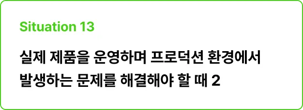 ImageSlide<b>문제 상황</b><br>· 느려진 속도, 의존성을 파악해 코드를 개선하라! <br>· 개발자 간 commit 시에 conflict가 발생했다! <br>· 신기능 도입이 미칠 영향 확인이 필요하다.<br>이처럼 예상치 못한 에러를 파악하고 개선하라!
