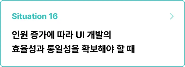 ImageSlide<b>문제 상황</b><br>협업 인원의 증가와 프로덕트가 성장함에 따라 비대해진 UI 컴포넌트를 정리해야 한다. <br>모노레포 전환 후 디자인 시스템을 도입하여 일관성을 유지하고, 협업 효율성을 높여라!