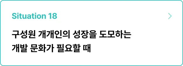 ImageSlide<b>문제 상황</b><br>많은 개발자들이 함께 일하게 되면서, 구성원들의 성장을 돕는 개발 문화가 필요한 때다.<br>이를 위해 여러 상황을 확인하고 개선할 방법을 찾아라!<br><br>