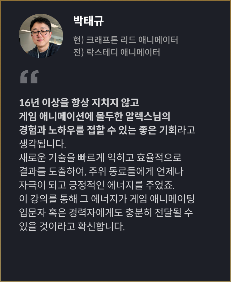 알렉스 문 게임제작 추천사