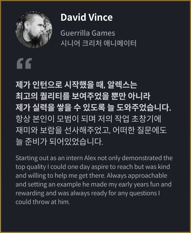 알렉스 문 게임제작 추천사