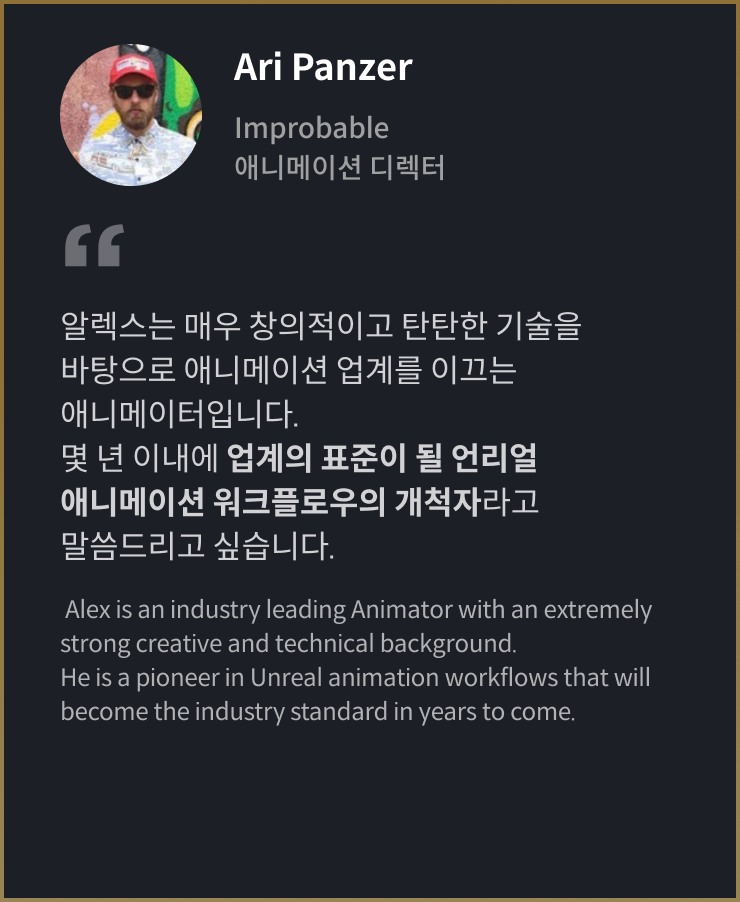 알렉스 문 게임제작 추천사