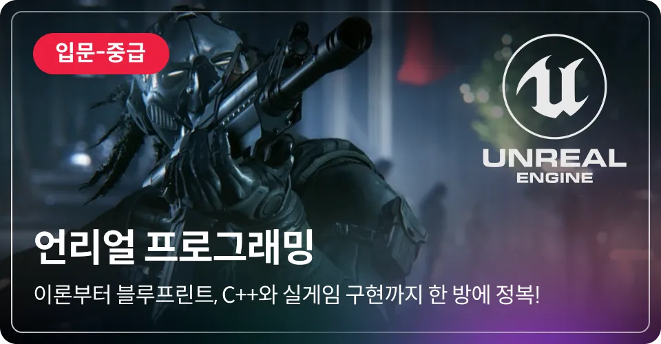 언리얼 프로그래밍