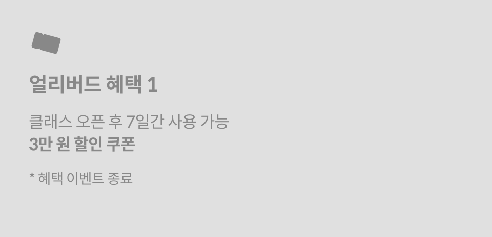얼리버드 혜택 1