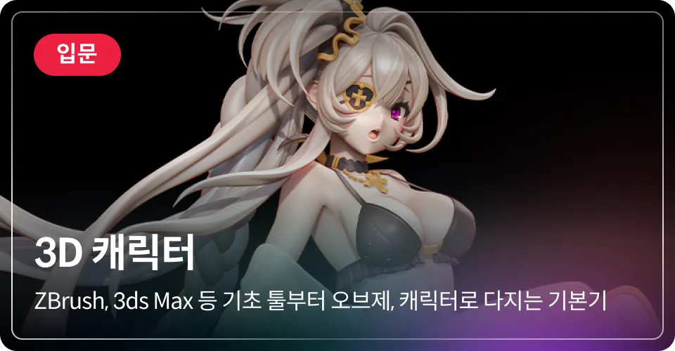 3d 캐릭터