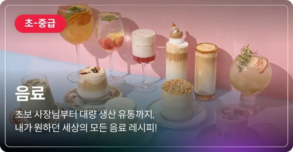 음료