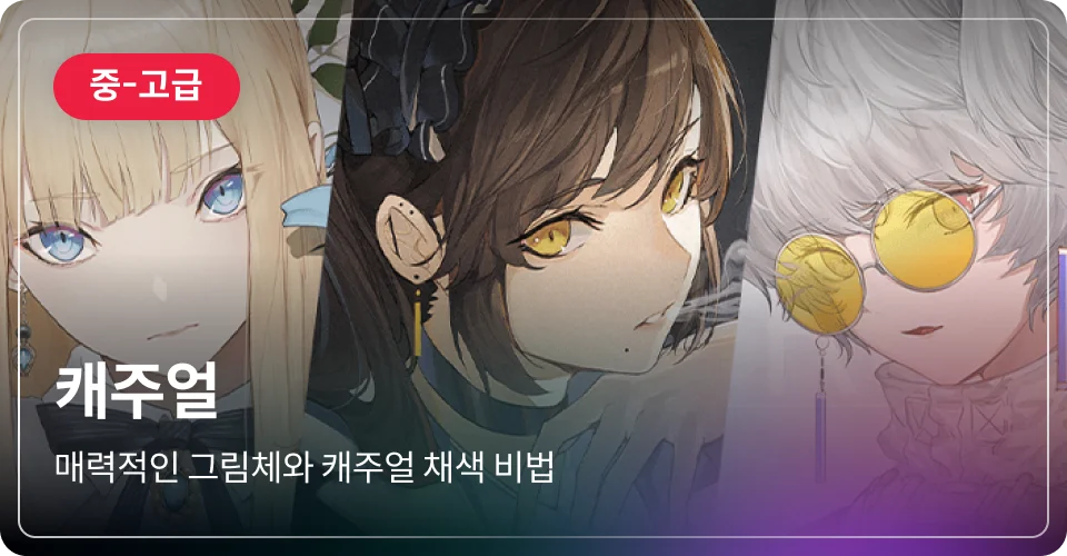 캐주얼 중고급