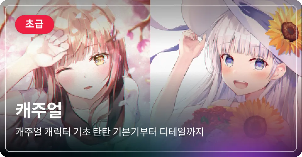 캐주얼 초급