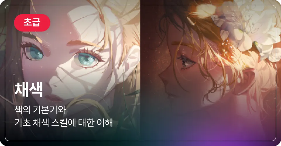 채색 초급