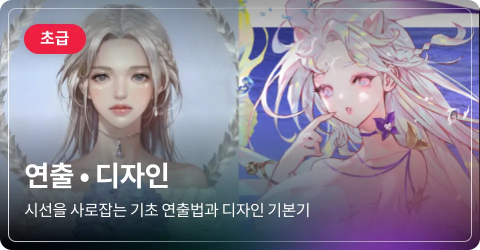 연출 초급