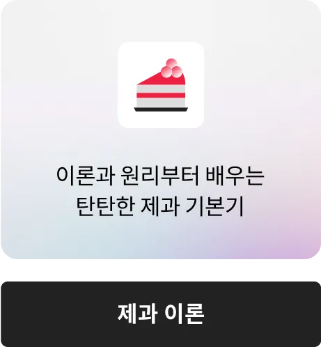 제과 이론