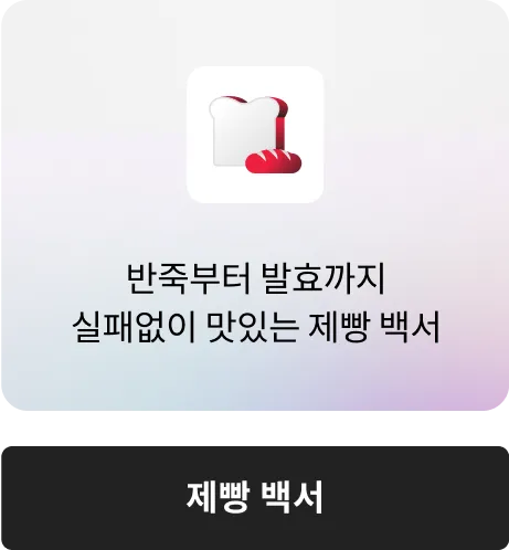 제빵 백서