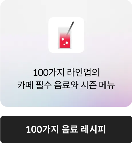 100가지 음료 레시피
