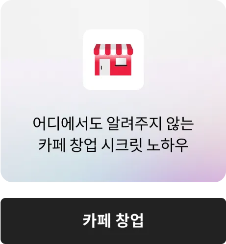 카페 창업