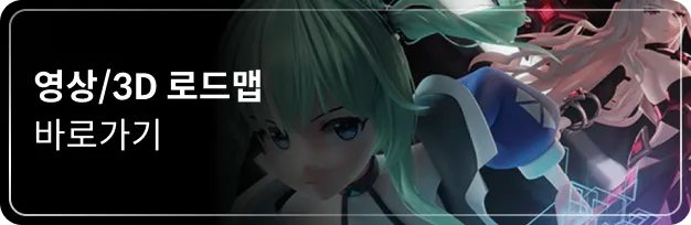 3D/영상 로드맵 바로가기